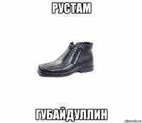 рустам губайдуллин