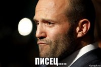  писец.....