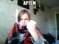 артем 