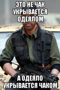 это не чак укрывается одеялом а одеяло укрывается чаком