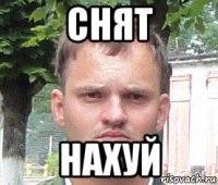 снят нахуй