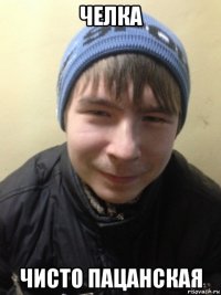 челка чисто пацанская