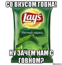 со вкусом говна! ну зачем нам с говном?