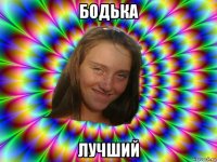 бодька лучший