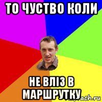 то чуство коли не вліз в маршрутку
