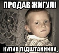 продав жигулі купив підштанники