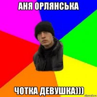 аня орлянська чотка девушка)))
