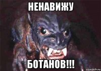 ненавижу ботанов!!!