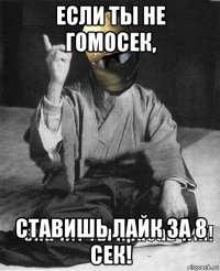 если ты не гомосек, ставишь лайк за 8 сек!