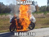 ммдааа не повезло