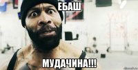 ебаш мудачина!!!
