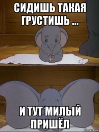 сидишь такая грустишь ... и тут милый пришёл
