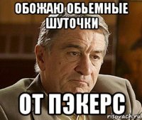 обожаю обьемные шуточки от пэкерс