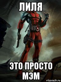 лиля это просто мэм