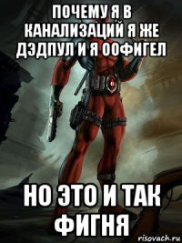 почему я в канализаций я же дэдпул и я оофигел но это и так фигня