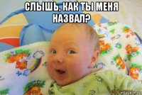 слышь, как ты меня назвал? 