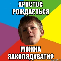 христос рождається можна заколядувати?