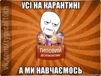 усі на карантині а ми навчаємось