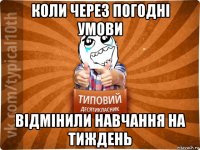 коли через погодні умови відмінили навчання на тиждень