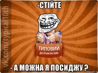 -стійте - а можна я посиджу ?