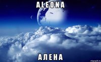 a l e o n a а л е н а