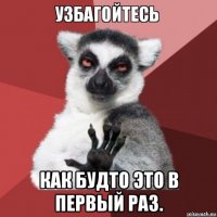  как будто это в первый раз.