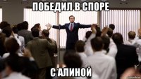победил в споре с алиной