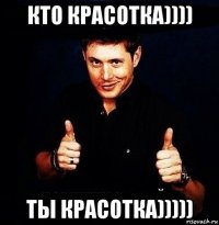 кто красотка)))) ты красотка)))))