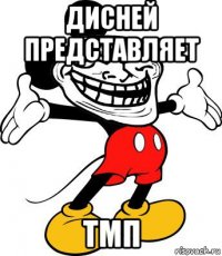 дисней представляет тмп