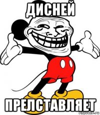 дисней прелставляет
