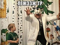 лгжззж-тр 