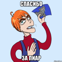спасибо за пиар