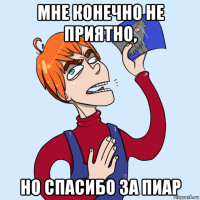 мне конечно не приятно, но спасибо за пиар