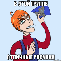 в этой группе отличные рисунки