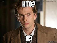 кто? я?