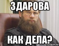 здарова как дела?