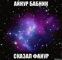 айнур бабник сказал фанур