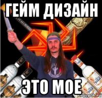 гейм дизайн это мое