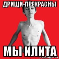 дрищи-прекрасны мы илита