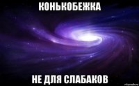 конькобежка не для слабаков