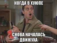 когда в хуюпе снова началась движуха