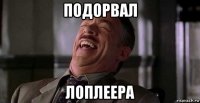подорвал лоплеера