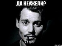 да неужели? 