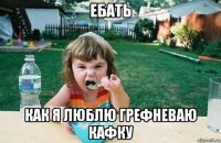 ебать как я люблю грефневаю кафку