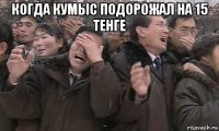 когда кумыс подорожал на 15 тенге 