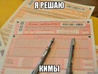 я решаю кимы