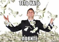 теть кать ловите