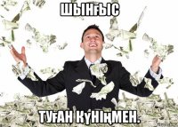 шынғыс туған күніңмен.
