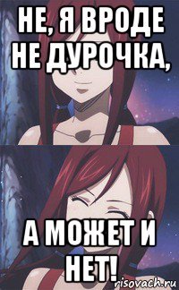 не, я вроде не дурочка, а может и нет!