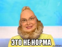 это не норма